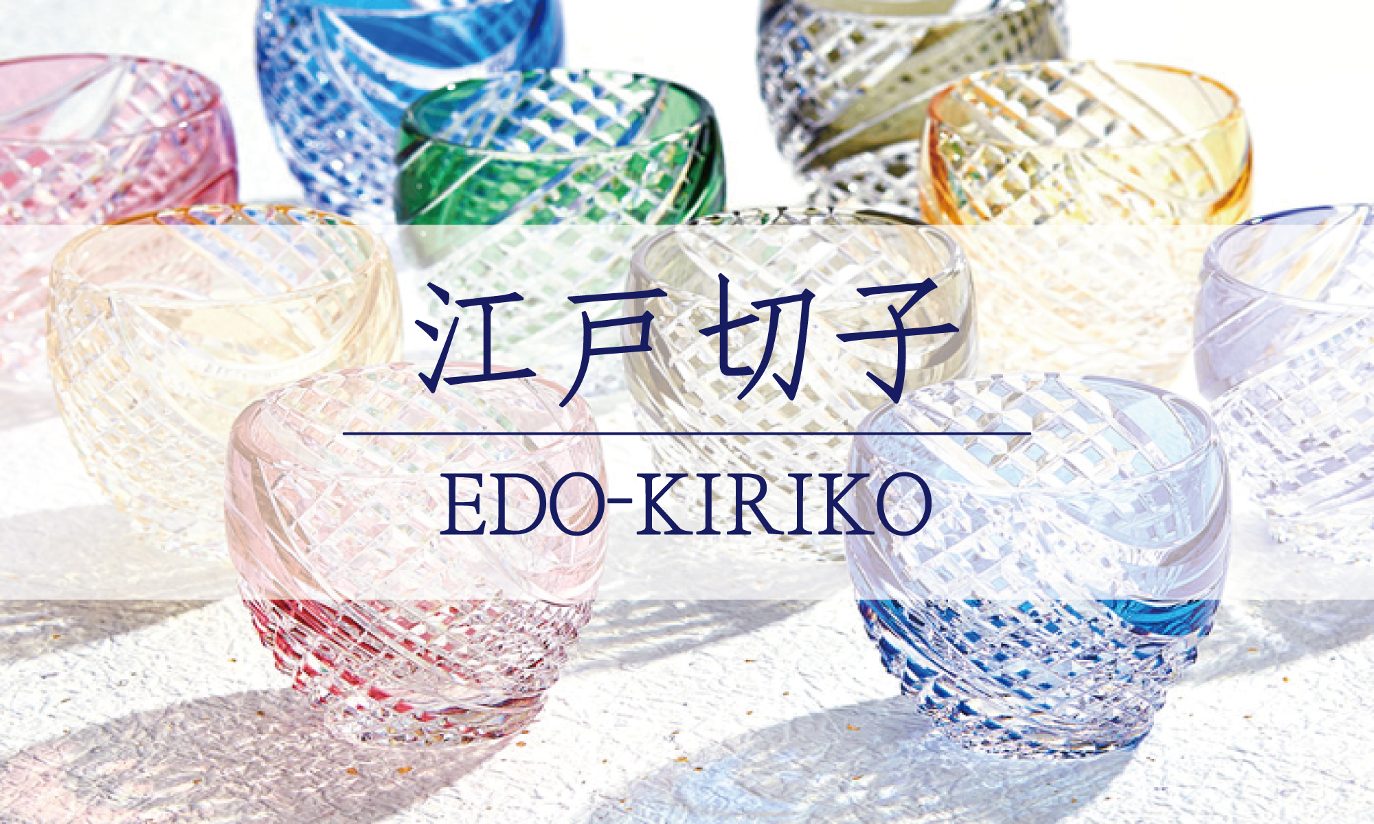 “江戸切子の魅力：伝統工芸の魂とデザイン”